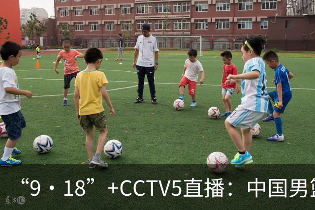 “9·18”+CCTV5直播：中国男篮VS日本队！往前冲就行了，胜利必将属于我们！廖三宁加油