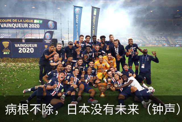 病根不除，日本没有未来（钟声）