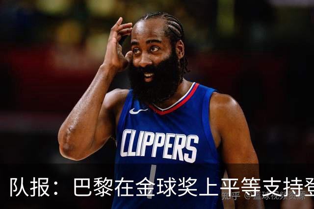 队报：巴黎在金球奖上平等支持登贝莱和克瓦拉，不推法比安
